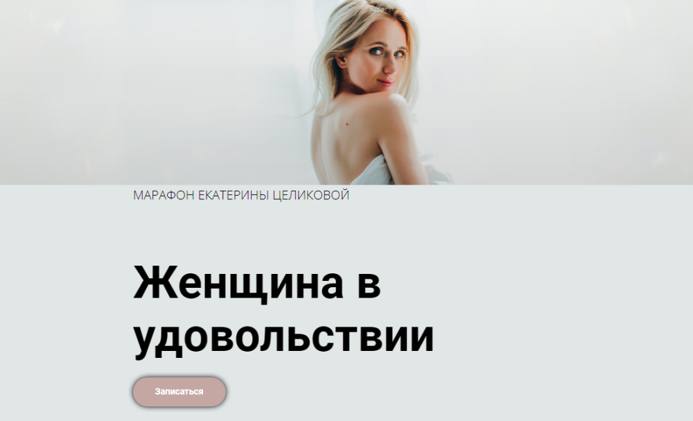 Женщина в удовольствии 6 поток 02.2021 (Екатерина Целикова)